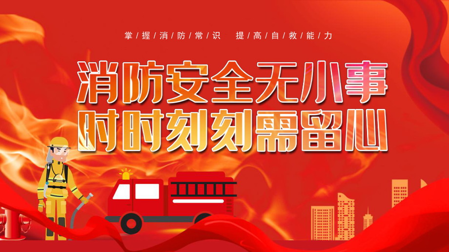 消防安全宣傳課件消防安全無小事時時刻刻需要留心